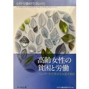 高齢女性の貧困と労働　女性労働研究第69号 [単行本]