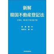 新解 韓国不動産登記法 [単行本]