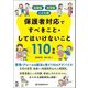 保護者対応ですべきこと・してはいけないこと110事例―幼稚園・保育園・こども園 [単行本]