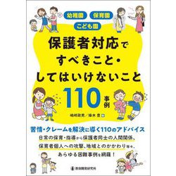 保護者対応ですべきこと・してはいけないこと110事例―幼稚園・保育園・こども園 [単行本]