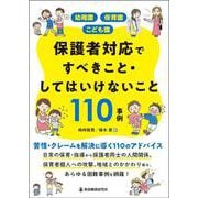 幼稚園 保育園 こども園 保護者対応ですべきこと・してはいけないこと110事例 [単行本]