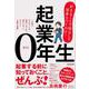 起業0年生　～好きなことで独立して資産もつくれる！～－一歩踏み出せない人も、副業でもできる、事前に知っておきたい「起業の教養」 [単行本]