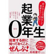 起業0年生　～好きなことで独立して資産もつくれる！～－一歩踏み出せない人も、副業でもできる、事前に知っておきたい「起業の教養」 [単行本]