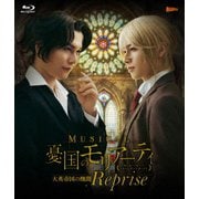 ミュージカル『憂国のモリアーティ』大英帝国の醜聞 Reprise