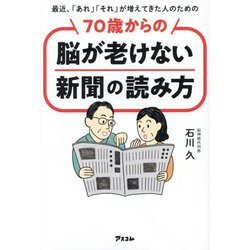 最近、「あれ」「それ」が増えてきた人のための70歳からの脳が老けない新聞の読み方 [単行本]
