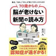 最近、「あれ」「それ」が増えてきた人のための　70歳からの脳が老けない新聞の読み方 [単行本]