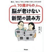最近、「あれ」「それ」が増えてきた人のための70歳からの脳が老けない新聞の読み方 [単行本]