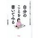 「人生で大切なことに気づく」ための文章術 自分のことを書いてみる [単行本]