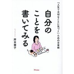 「人生で大切なことに気づく」ための文章術 自分のことを書いてみる [単行本]