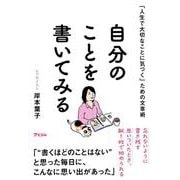 「人生で大切なことに気づく」ための文章術　自分のことを書いてみる [単行本]