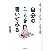 「人生で大切なことに気づく」ための文章術 自分のことを書いてみる [単行本]