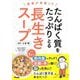 医者が考案した たんぱく質をたっぷりとる長生きスープ [単行本]