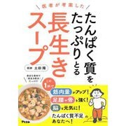 医者が考案した たんぱく質をたっぷりとる長生きスープ [単行本]
