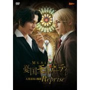 ミュージカル『憂国のモリアーティ』大英帝国の醜聞 Reprise