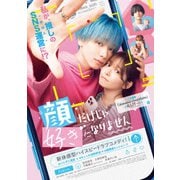 顔だけじゃ好きになりません