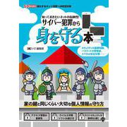 知っておきたいネットの危険性！ サイバー犯罪から身を守る本(I/OBOOKS) [単行本]