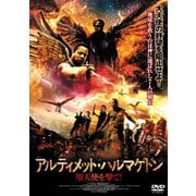 アルティメット・ハルマゲドン 堕天使を撃て!