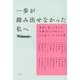 一歩が踏み出せなかった私へ―最高に楽しく生きる先輩20人が明かすどん底だったときの話 [単行本]