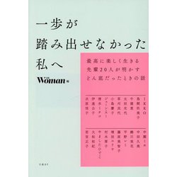 一歩が踏み出せなかった私へ―最高に楽しく生きる先輩20人が明かすどん底だったときの話 [単行本]