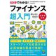 60分でわかる!ファイナンス超入門 [単行本]