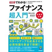 60分でわかる！　ファイナンス　超入門 [単行本]