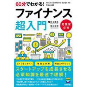 60分でわかる！　ファイナンス　超入門 [単行本]