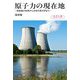 原子力の現在地―放射線の利用から次世代原子炉まで(科学の扉) [単行本]