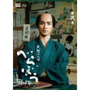 大河ドラマ べらぼう～蔦重栄華乃夢噺～ 完全版 第弐集 ブルーレイ BOX