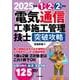 2025年版　電気通信工事施工管理技士　突破攻略　1級2級 2次検定 [単行本]