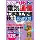 電気通信工事施工管理技士突破攻略 1級2級2次検定〈2025年版〉 [単行本]