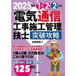 電気通信工事施工管理技士突破攻略 1級2級2次検定〈2025年版〉 [単行本]