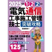 2025年版　電気通信工事施工管理技士　突破攻略　1級2級 2次検定 [単行本]