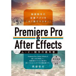 Premiere Pro & After Effectsいますぐ作れる!ムービー制作の教科書 改訂第5版 [単行本]