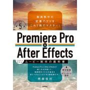 Premiere Pro & After Effects いますぐ作れる！ムービー制作の教科書［改訂第5版］ [単行本]