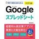 今すぐ使えるかんたんGoogleスプレッドシート(今すぐ使えるかんたんシリーズ) [単行本]