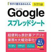 今すぐ使えるかんたん　Googleスプレッドシート [単行本]