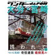 ワンダーJAPON （11）－日本で唯一の「異空間」旅行マガジン！ [単行本]