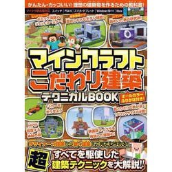 マインクラフト こだわり建築テクニカルBOOK ～デザイナーズ建築から動く建築まで何でも作れる！すべてを駆使した超建築テクニックが満載!! ( オールカラー・ふりがな付き／スイッチ含む統合版対応! ) [単行本]