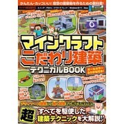 マインクラフト こだわり建築テクニカルBOOK ～デザイナーズ建築から動く建築まで何でも作れる！すべてを駆使した超建築テクニックが満載!! ( オールカラー・ふりがな付き／スイッチ含む統合版対応! ) [単行本]