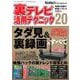 裏テレビ活用テクニック20 [ムックその他]
