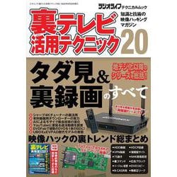 裏テレビ活用テクニック20 [ムックその他]