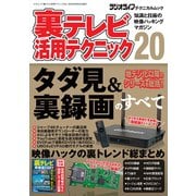 裏テレビ活用テクニック20 [ムックその他]