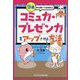 9歳から知っておきたいコミュ力・プレゼン力をアップさせる方法 [単行本]