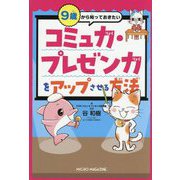 9歳から知っておきたいコミュ力・プレゼン力をアップさせる方法 [単行本]