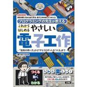 プログラミングの先生が教える これからはじめるやさしい電子工作－「道具の使い方」から 「すもうロボットをつくる」まで(I/OBOOKS) [単行本]