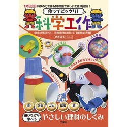作ってビックリ!科学工作―空気の力で飛ぶロケット、イヌの鳴き声を出す紙コップ、鏡を使わない万華鏡…(I・O BOOKS) [単行本]