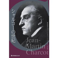 シャルコーの世紀―臨床神経学の父ジャン-マルタン・シャルコー生誕二百年記念 増補版 [単行本]
