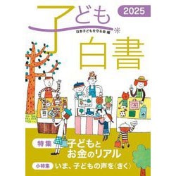 子ども白書〈2025〉特集 子どもとお金のリアル [単行本]