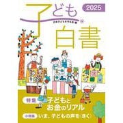 子ども白書　2025 [単行本]