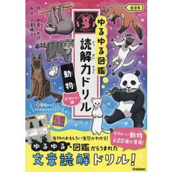 ゆるゆる図鑑 読解力ドリル 動物かわいい編 低学年 [全集叢書]